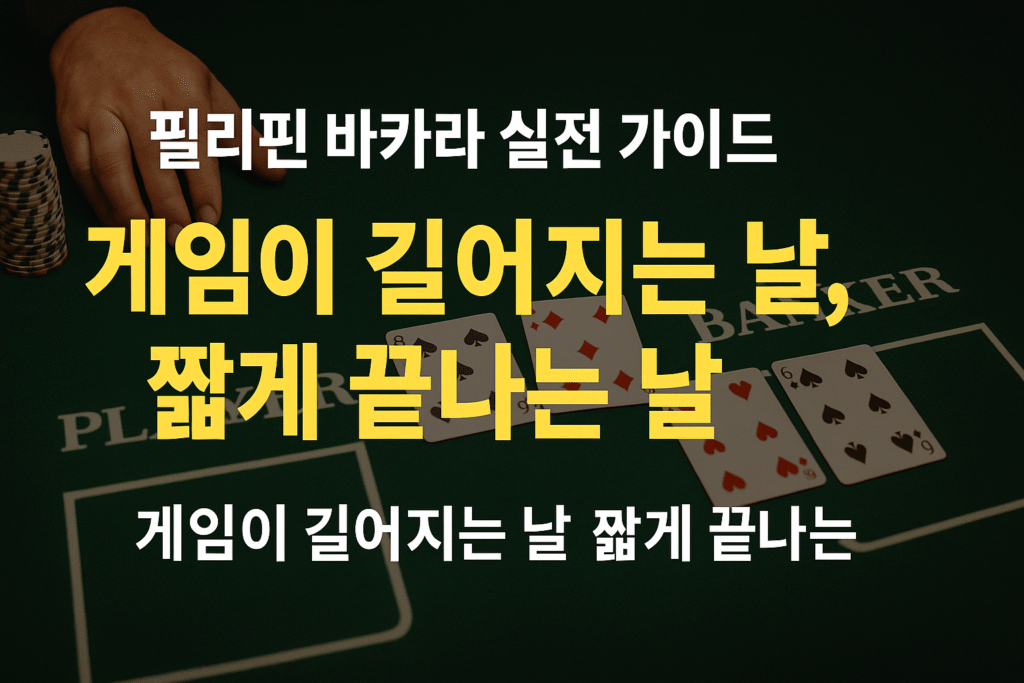 검은 배경에 “게임이 길어지는 날, 짧게 끝나는 날”이라는 노란색 타이포가 강조된 썸네일. 바카라 게임 흐름에 따라 플레이 시간이 길어지는 이유를 설명하는 콘텐츠용 이미지.