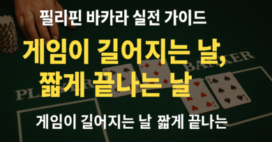 검은 배경에 “게임이 길어지는 날, 짧게 끝나는 날”이라는 노란색 타이포가 강조된 썸네일. 바카라 게임 흐름에 따라 플레이 시간이 길어지는 이유를 설명하는 콘텐츠용 이미지.