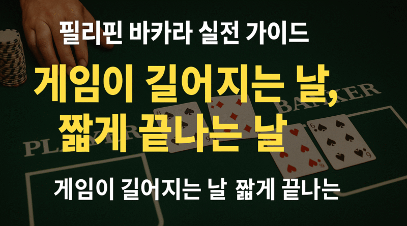 검은 배경에 “게임이 길어지는 날, 짧게 끝나는 날”이라는 노란색 타이포가 강조된 썸네일. 바카라 게임 흐름에 따라 플레이 시간이 길어지는 이유를 설명하는 콘텐츠용 이미지.