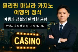 정장을 입은 한국 남성이 필리핀 마닐라 카지노 여행을 주제로 하는 강의형 썸네일 앞에 서 있다. 이미지 배경에는 "필리핀 마닐라 카지노 여행의 정석"이라는 문구가 선명하게 보이며, 하단에는 금색 "CASINO" 텍스트가 강조되어 있다. 겜블과 여행을 동시에 즐기고자 하는 독자들에게 적합한 콘텐츠를 상징한다.