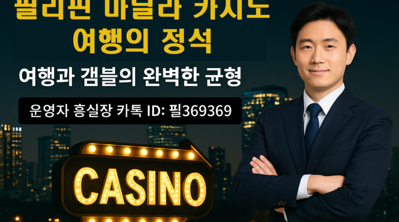 정장을 입은 한국 남성이 필리핀 마닐라 카지노 여행을 주제로 하는 강의형 썸네일 앞에 서 있다. 이미지 배경에는 "필리핀 마닐라 카지노 여행의 정석"이라는 문구가 선명하게 보이며, 하단에는 금색 "CASINO" 텍스트가 강조되어 있다. 겜블과 여행을 동시에 즐기고자 하는 독자들에게 적합한 콘텐츠를 상징한다.