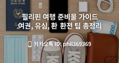 필리핀 여행 준비물 가이드를 소개하는 한글 텍스트가 삽입된 이미지. 여권, 유심, 상비약 등이 깔끔하게 테이블에 정리되어 있고, 실용적인 여행 준비 분위기를 연출하고 있다.