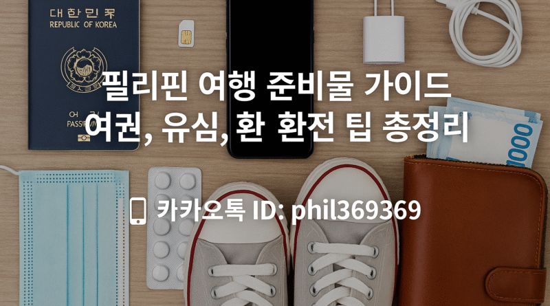 필리핀 여행 준비물 가이드를 소개하는 한글 텍스트가 삽입된 이미지. 여권, 유심, 상비약 등이 깔끔하게 테이블에 정리되어 있고, 실용적인 여행 준비 분위기를 연출하고 있다.